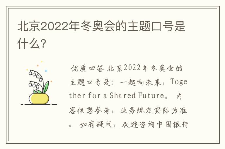 北京2022年冬奥会的主题口号是什么?