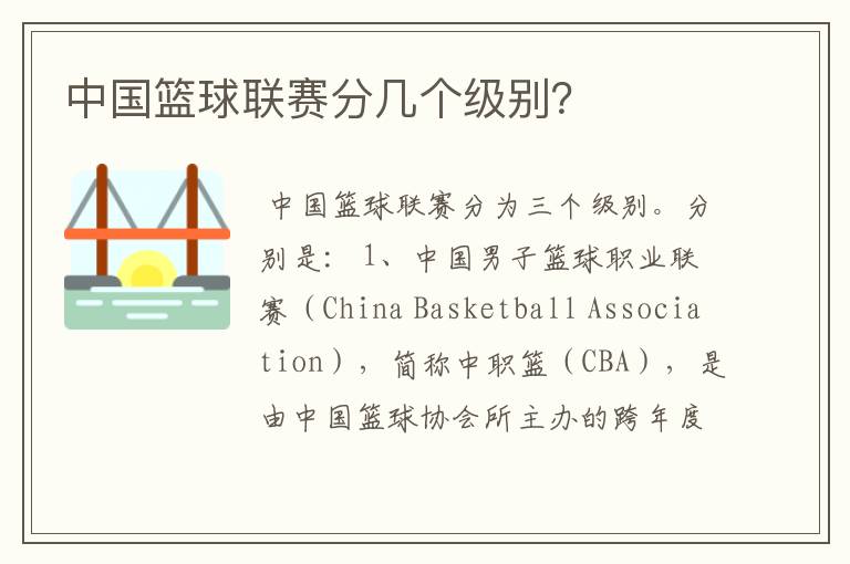 中国篮球联赛分几个级别?