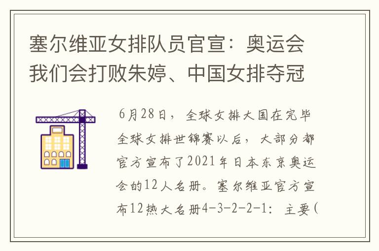 塞尔维亚女排队员官宣:奥运会我们会打败朱婷、中国女排夺冠的,你怎么看?