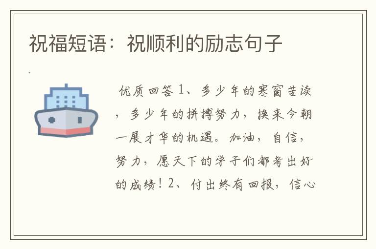 祝福短语:祝顺利的励志句子