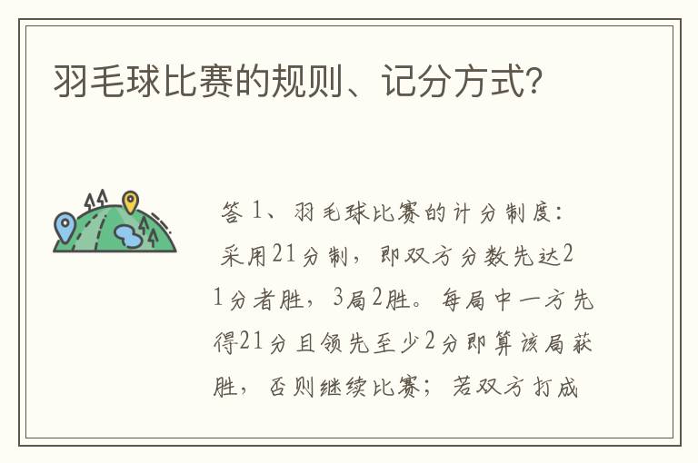 羽毛球比赛的规则、记分方式?