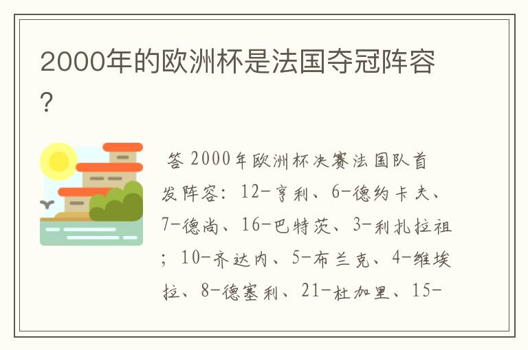 2000年的欧洲杯是法国夺冠阵容?
