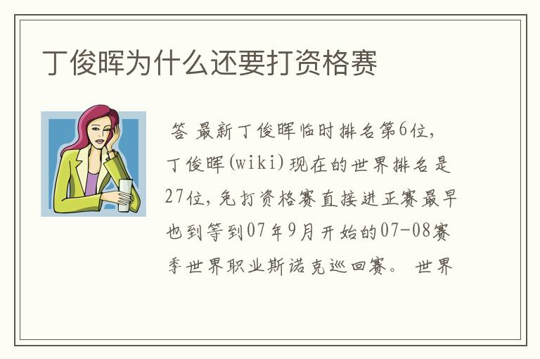丁俊晖为什么还要打资格赛