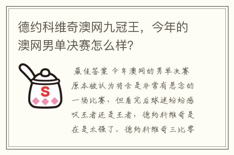 德约科维奇澳网九冠王,今年的澳网男单决赛怎么样?