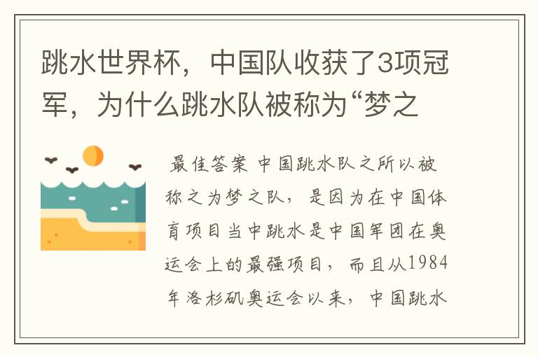 跳水世界杯,中国队收获了3项冠军,为什么跳水队被称为“梦之队”?
