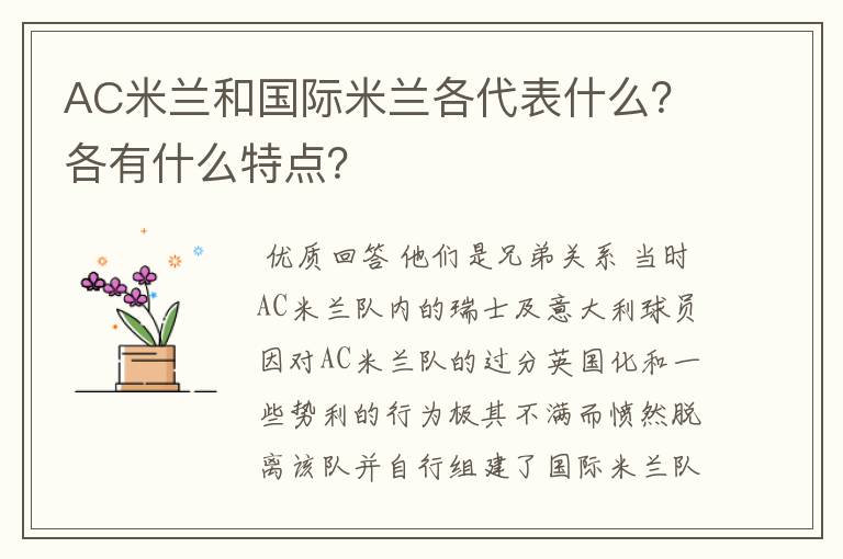 AC米兰和国际米兰各代表什么?各有什么特点?