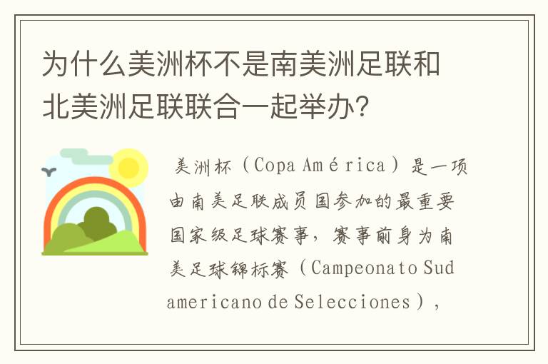 为什么美洲杯不是南美洲足联和北美洲足联联合一起举办?