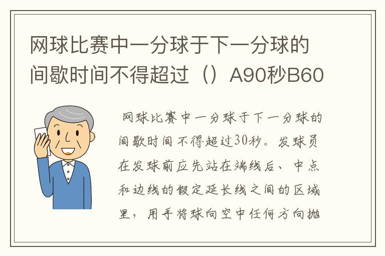 网球比赛中一分球于下一分球的间歇时间不得超过（）A90秒B60秒C30秒D10秒