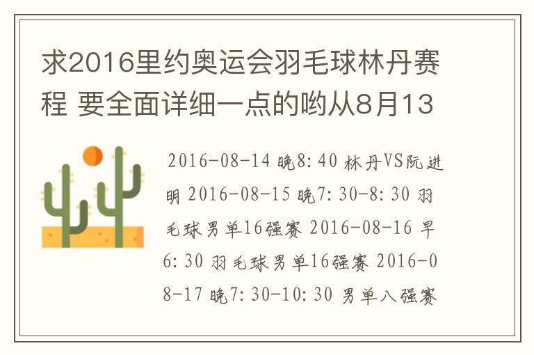 求2016里约奥运会羽毛球林丹赛程 要全面详细一点的哟从8月13日开始