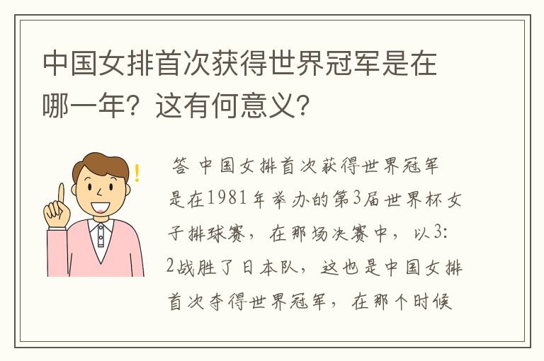 中国女排首次获得世界冠军是在哪一年?这有何意义?