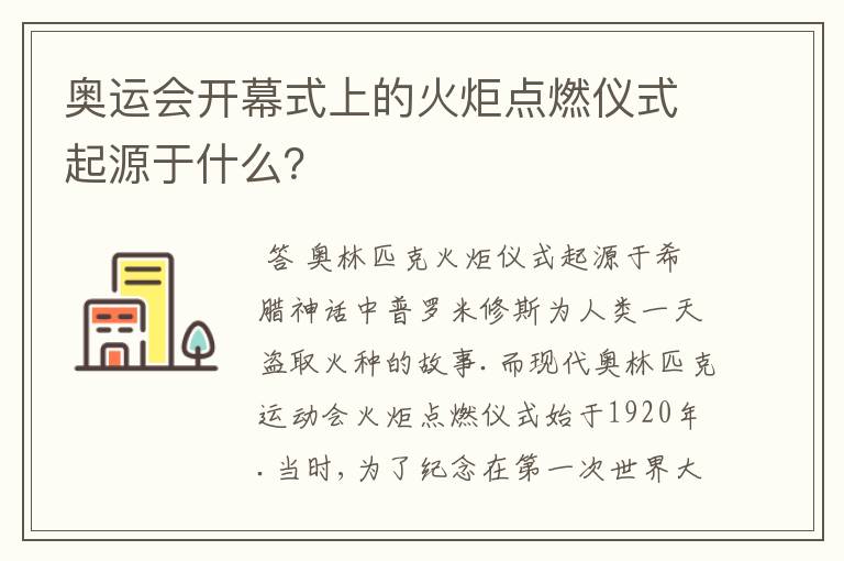 奥运会开幕式上的火炬点燃仪式起源于什么?