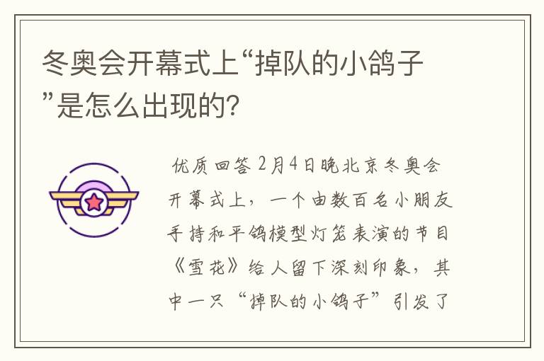 冬奥会开幕式上“掉队的小鸽子”是怎么出现的?