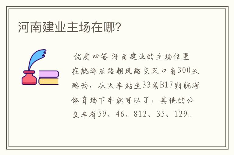 河南建业主场在哪?