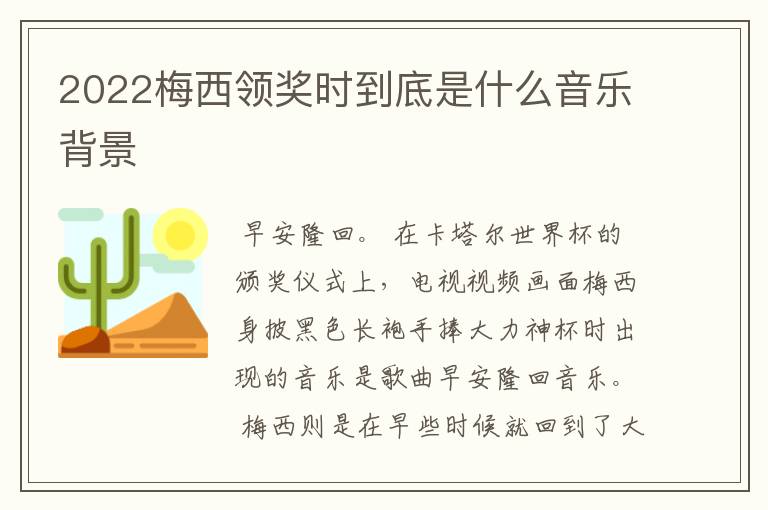 2022梅西领奖时到底是什么音乐背景