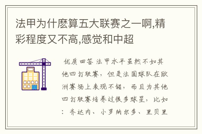 法甲为什麽算五大联赛之一啊,精彩程度又不高,感觉和中超