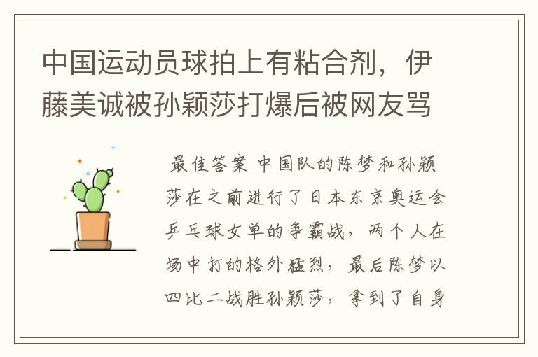 中国运动员球拍上有粘合剂,伊藤美诚被孙颖莎打爆后被网友骂惨,她冤吗?