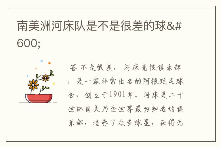 南美洲河床队是不是很差的球ɘ