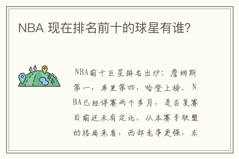 NBA 现在排名前十的球星有谁?