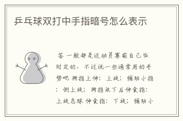 乒乓球双打中手指暗号怎么表示