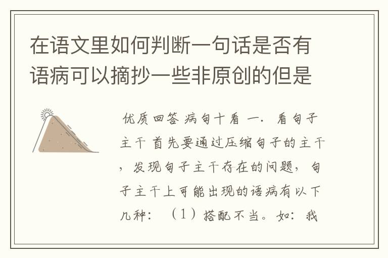 在语文里如何判断一句话是否有语病可以摘抄一些非原创的但是对我有帮助的参考答案不要说什么考语感我初二