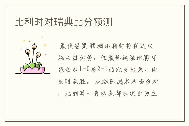 比利时对瑞典比分预测