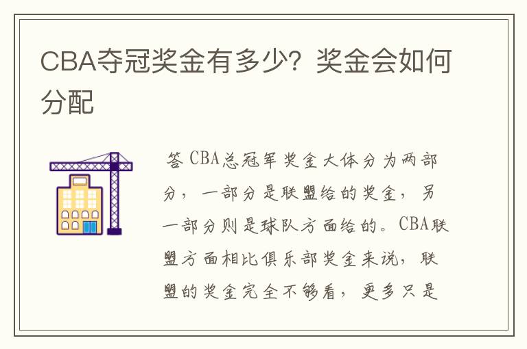CBA夺冠奖金有多少?奖金会如何分配