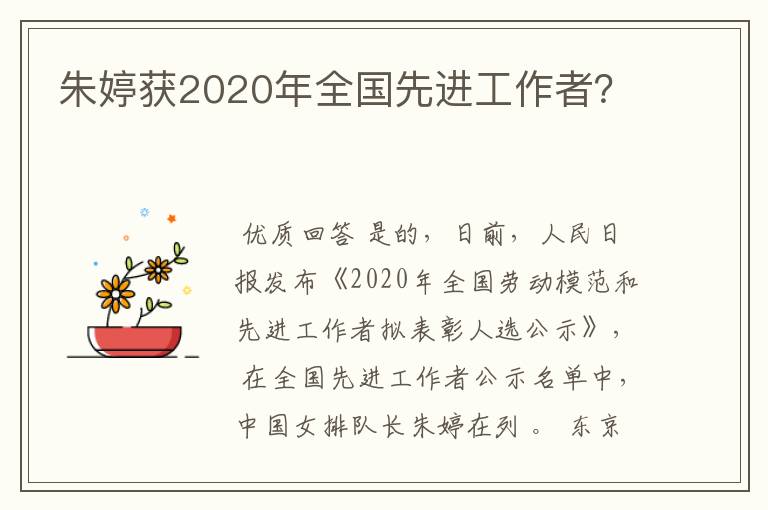 朱婷获2020年全国先进工作者?