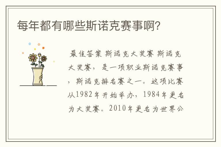 每年都有哪些斯诺克赛事啊?