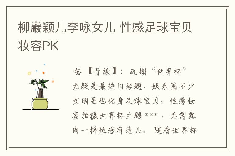 柳巖颖儿李咏女儿 性感足球宝贝妆容PK