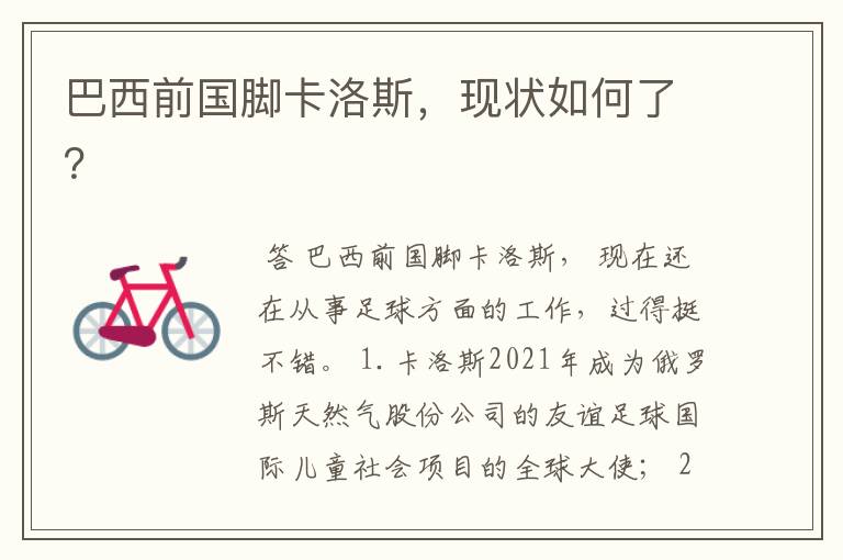 巴西前国脚卡洛斯,现状如何了?