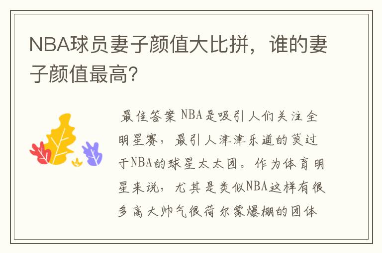 NBA球员妻子颜值大比拼,谁的妻子颜值最高?