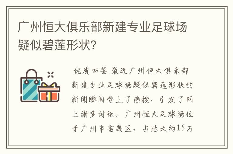 广州恒大俱乐部新建专业足球场疑似碧莲形状?