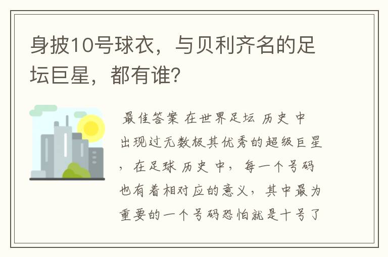 身披10号球衣,与贝利齐名的足坛巨星,都有谁?
