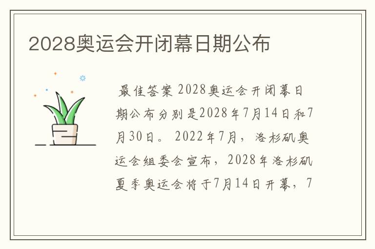 2028奥运会开闭幕日期公布