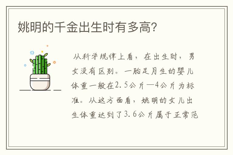 姚明的千金出生时有多高?