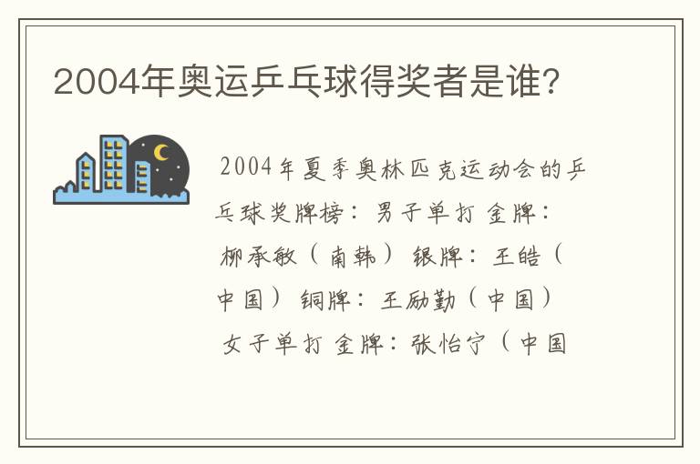 2004年奥运乒乓球得奖者是谁?