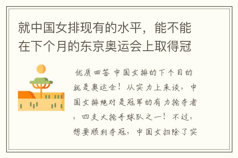 就中国女排现有的水平,能不能在下个月的东京奥运会上取得冠军?