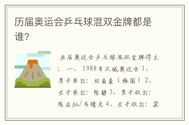 历届奥运会乒乓球混双金牌都是谁?