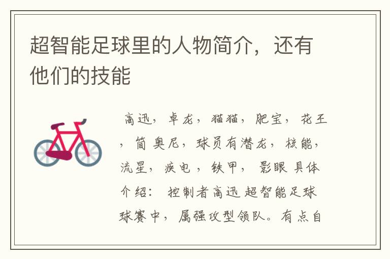 超智能足球里的人物简介,还有他们的技能