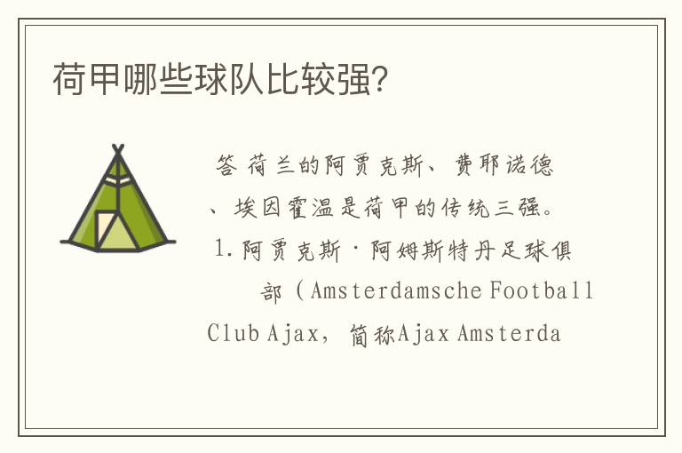 荷甲哪些球队比较强?