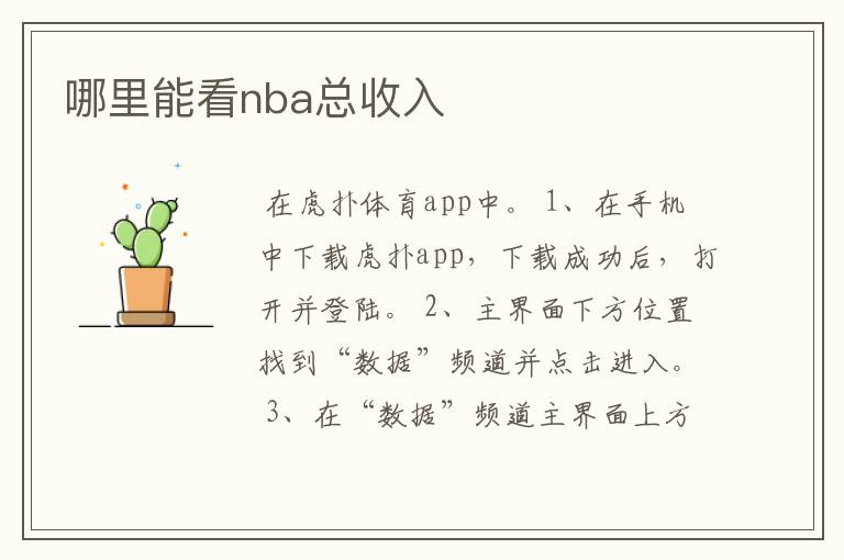 哪里能看nba总收入