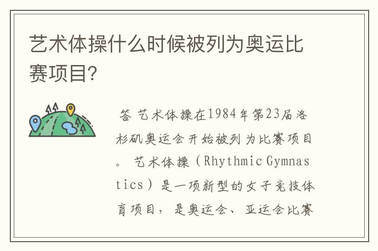 艺术体操什么时候被列为奥运比赛项目?
