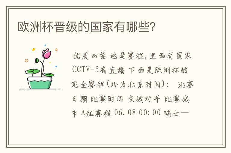 欧洲杯晋级的国家有哪些?
