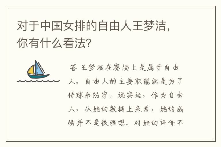 对于中国女排的自由人王梦洁,你有什么看法?