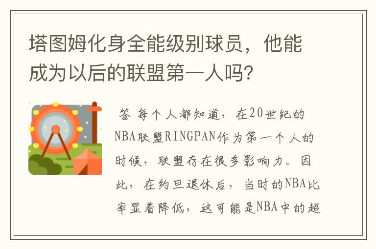 塔图姆化身全能级别球员,他能成为以后的联盟第一人吗?