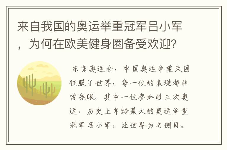 来自我国的奥运举重冠军吕小军,为何在欧美健身圈备受欢迎?