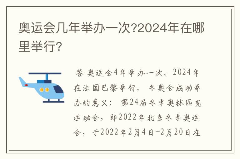 奥运会几年举办一次?2024年在哪里举行?
