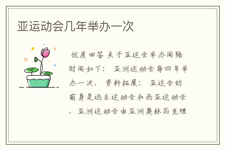亚运动会几年举办一次