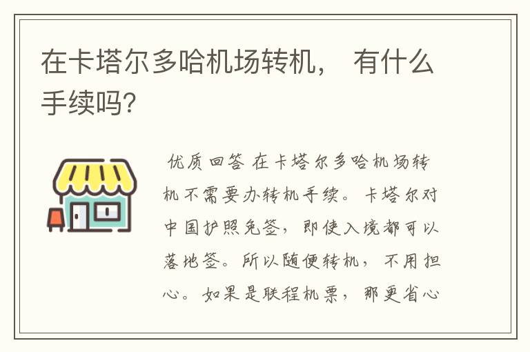 在卡塔尔多哈机场转机, 有什么手续吗?