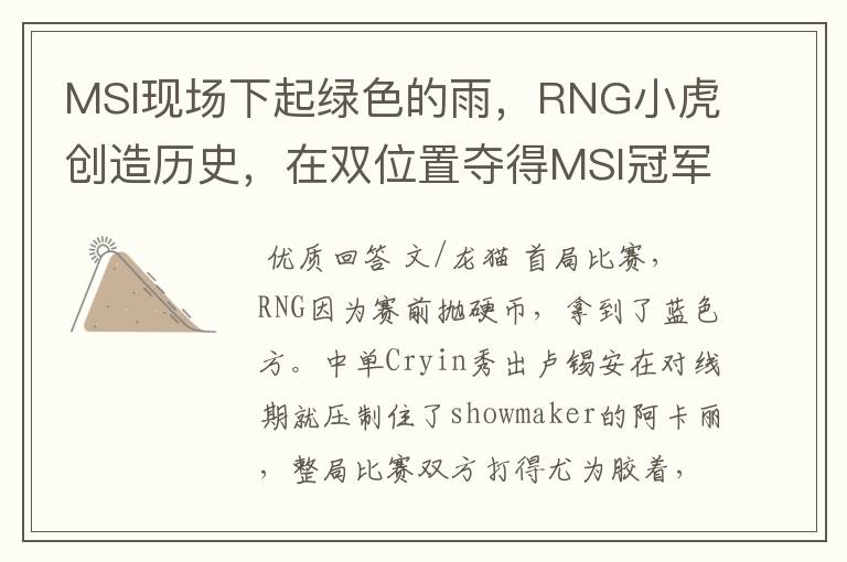 MSI现场下起绿色的雨,RNG小虎创造历史,在双位置夺得MSI冠军